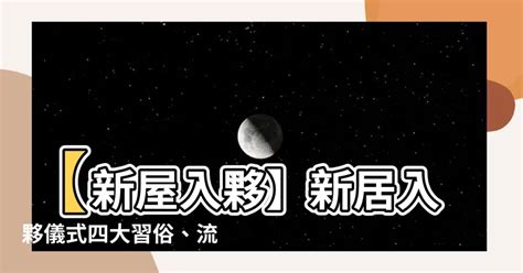 新屋 清潔|【新屋入伙】新居入伙儀式四大習俗、流程及新居清潔。